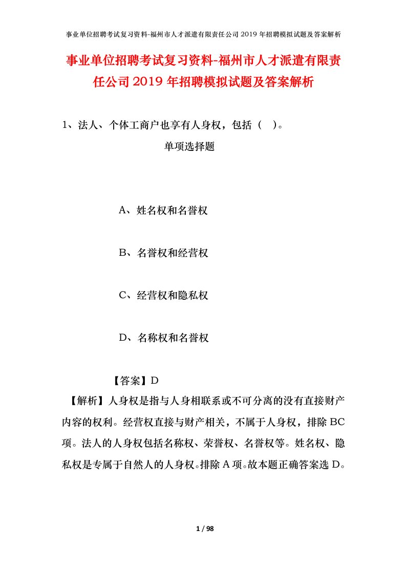 事业单位招聘考试复习资料-福州市人才派遣有限责任公司2019年招聘模拟试题及答案解析