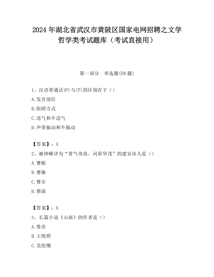 2024年湖北省武汉市黄陂区国家电网招聘之文学哲学类考试题库（考试直接用）