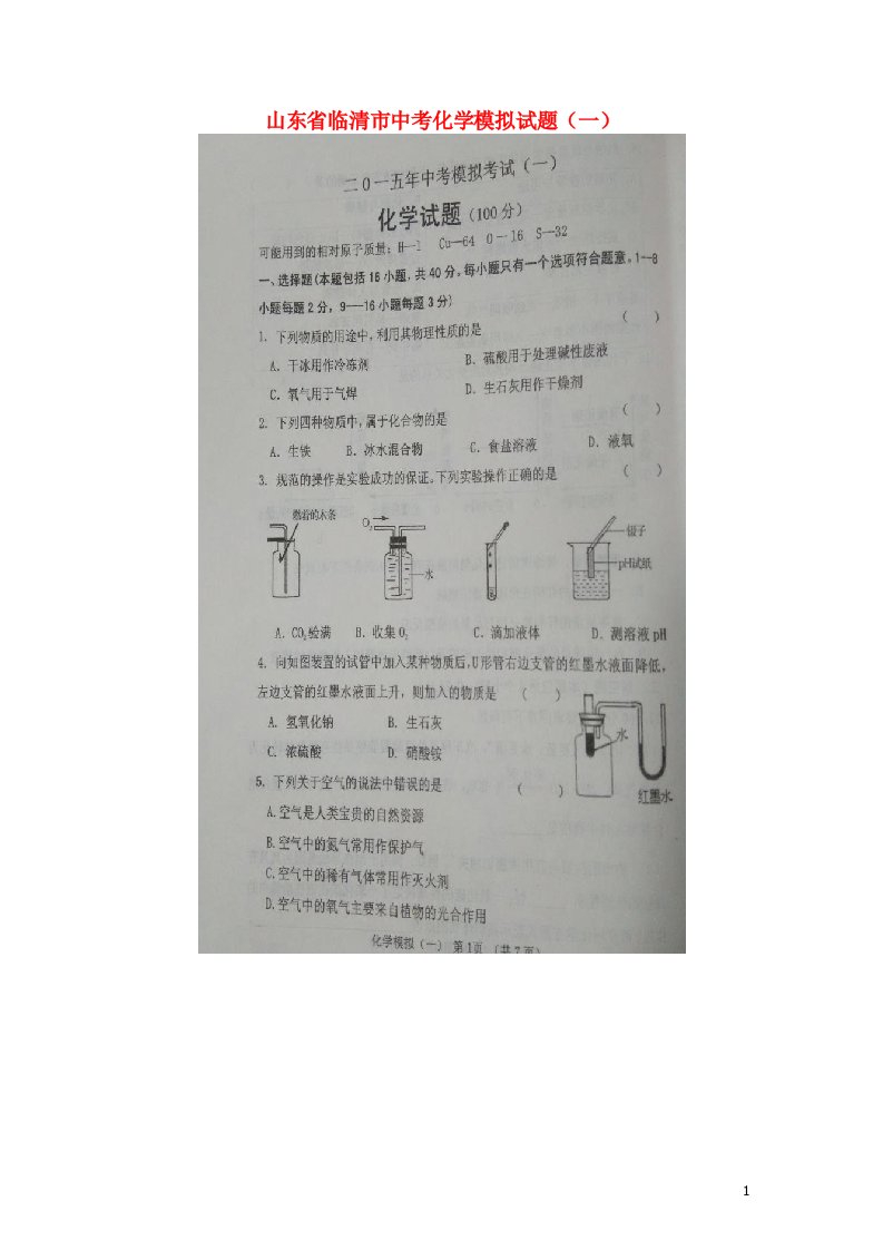 山东省临清市中考化学模拟试题（一）（扫描版）