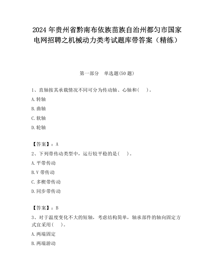 2024年贵州省黔南布依族苗族自治州都匀市国家电网招聘之机械动力类考试题库带答案（精练）