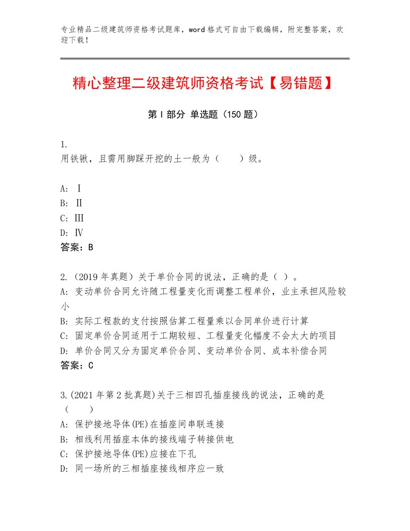 精心整理二级建筑师资格考试最新题库含解析答案