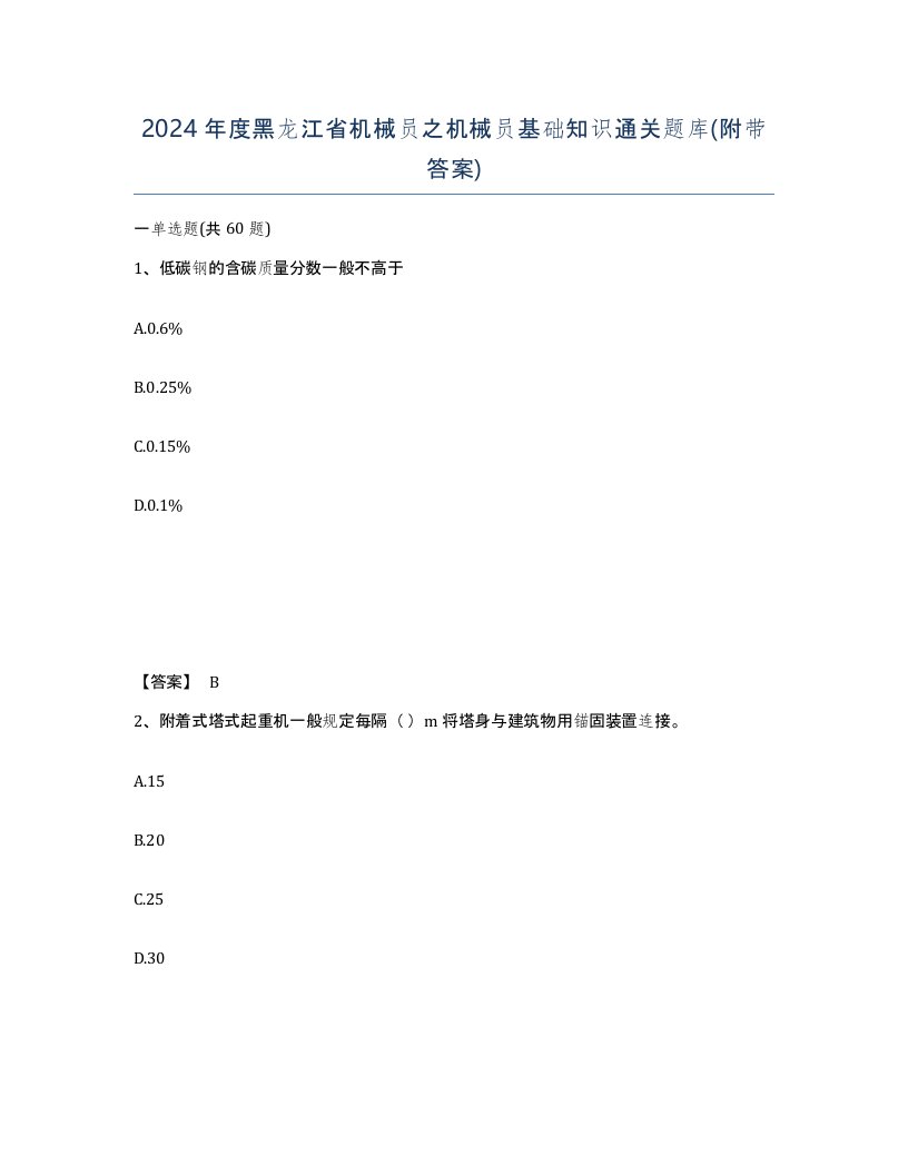 2024年度黑龙江省机械员之机械员基础知识通关题库附带答案