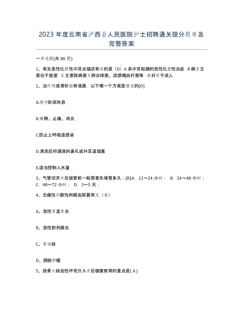 2023年度云南省泸西县人民医院护士招聘通关提分题库及完整答案