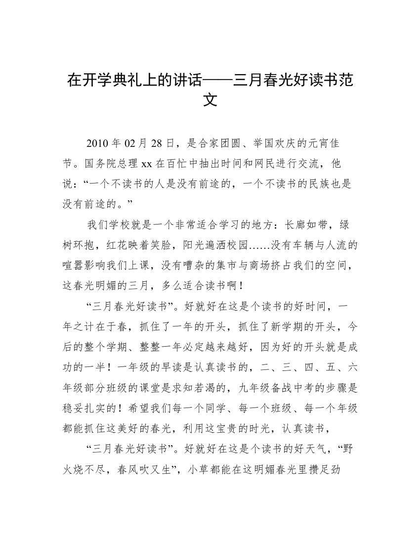 在开学典礼上的讲话——三月春光好读书范文