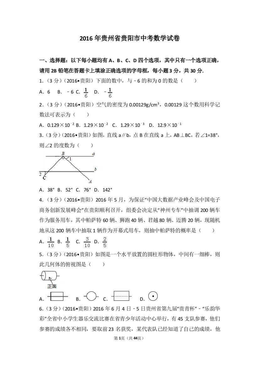 中考数学-2016年贵州省贵阳市中考数学试卷