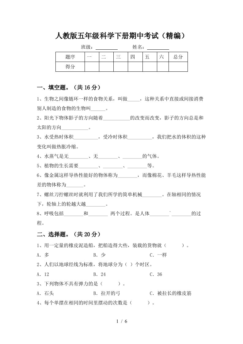 人教版五年级科学下册期中考试精编