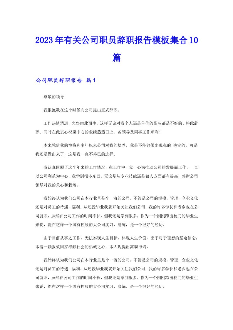 2023年有关公司职员辞职报告模板集合10篇