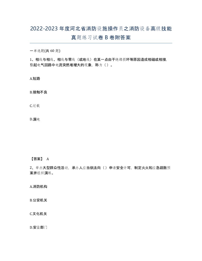 2022-2023年度河北省消防设施操作员之消防设备高级技能真题练习试卷B卷附答案