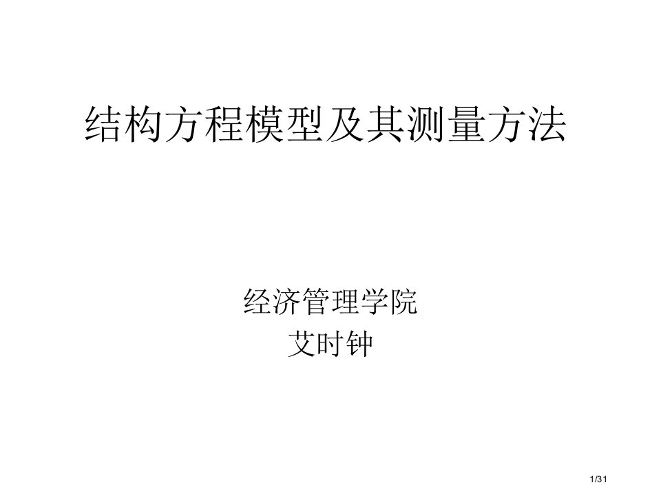 结构方程模型及其测量方法公开课获奖课件省优质课赛课获奖课件