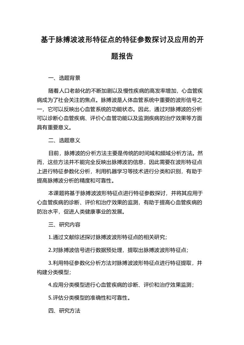 基于脉搏波波形特征点的特征参数探讨及应用的开题报告