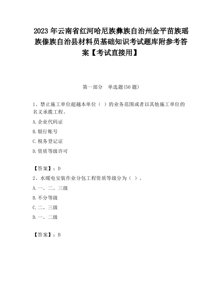 2023年云南省红河哈尼族彝族自治州金平苗族瑶族傣族自治县材料员基础知识考试题库附参考答案【考试直接用】