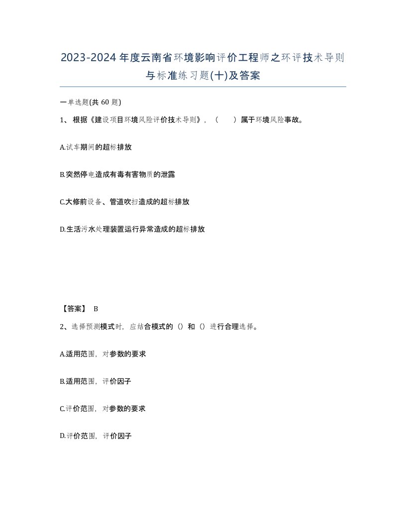 2023-2024年度云南省环境影响评价工程师之环评技术导则与标准练习题十及答案