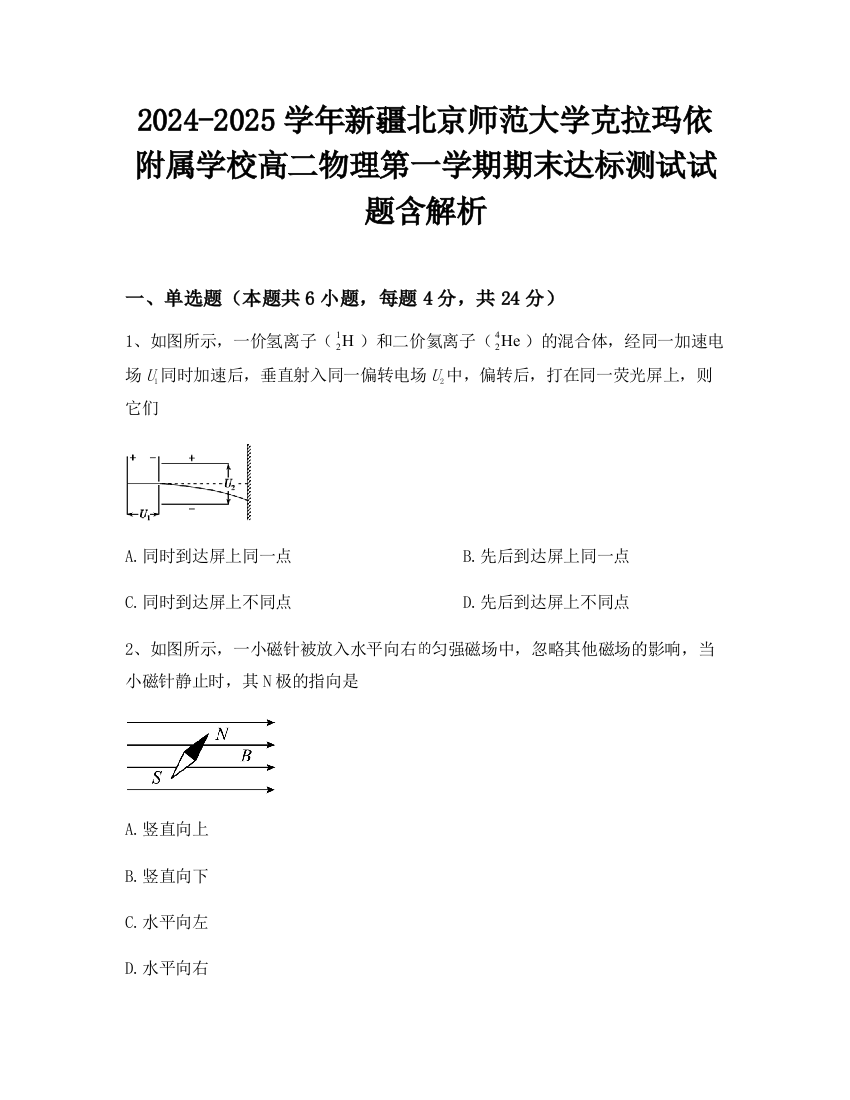 2024-2025学年新疆北京师范大学克拉玛依附属学校高二物理第一学期期末达标测试试题含解析