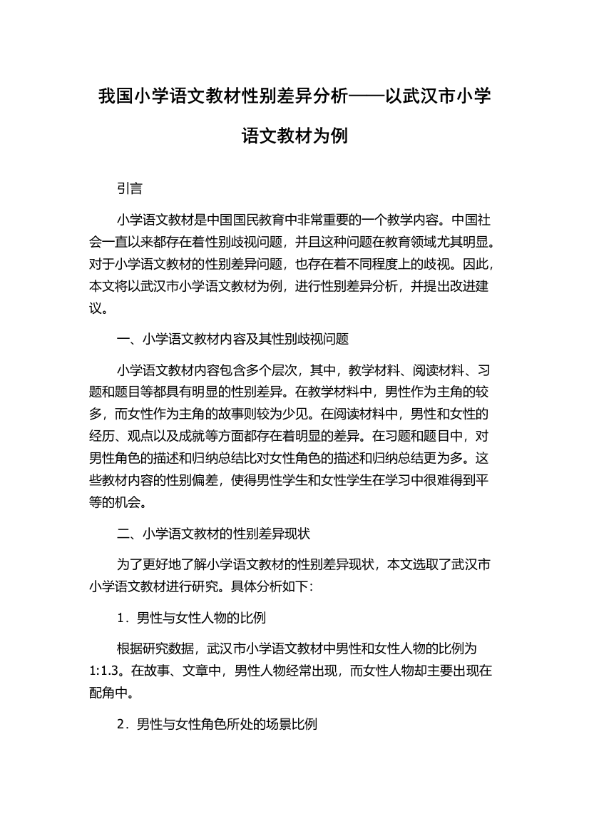 我国小学语文教材性别差异分析——以武汉市小学语文教材为例