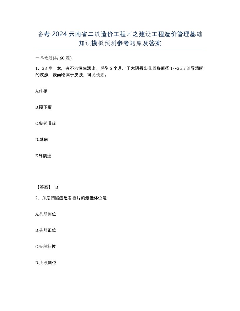 备考2024云南省二级造价工程师之建设工程造价管理基础知识模拟预测参考题库及答案