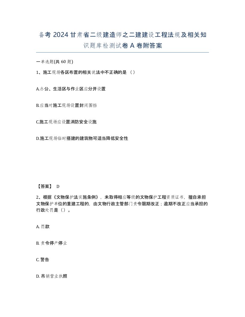 备考2024甘肃省二级建造师之二建建设工程法规及相关知识题库检测试卷A卷附答案