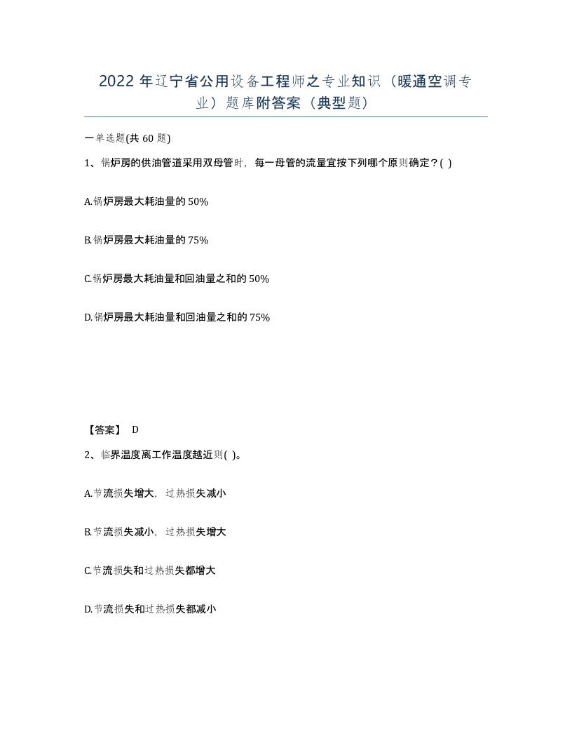 2022年辽宁省公用设备工程师之专业知识暖通空调专业题库附答案典型题