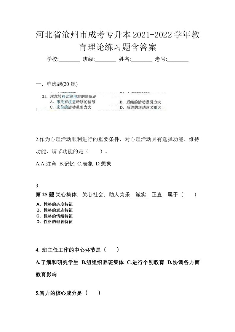 河北省沧州市成考专升本2021-2022学年教育理论练习题含答案