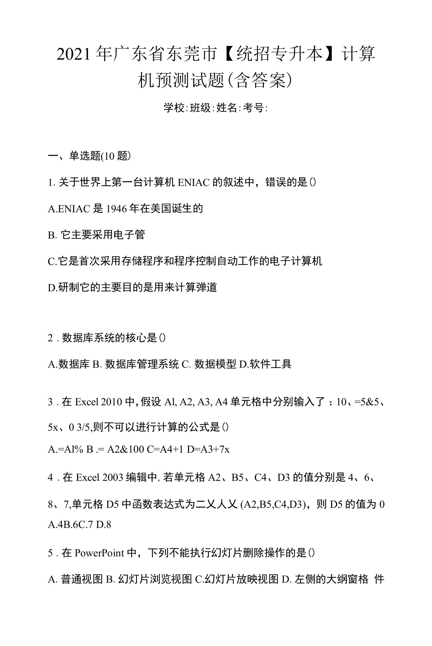 2021年广东省东莞市【统招专升本】计算机预测试题(含答案)