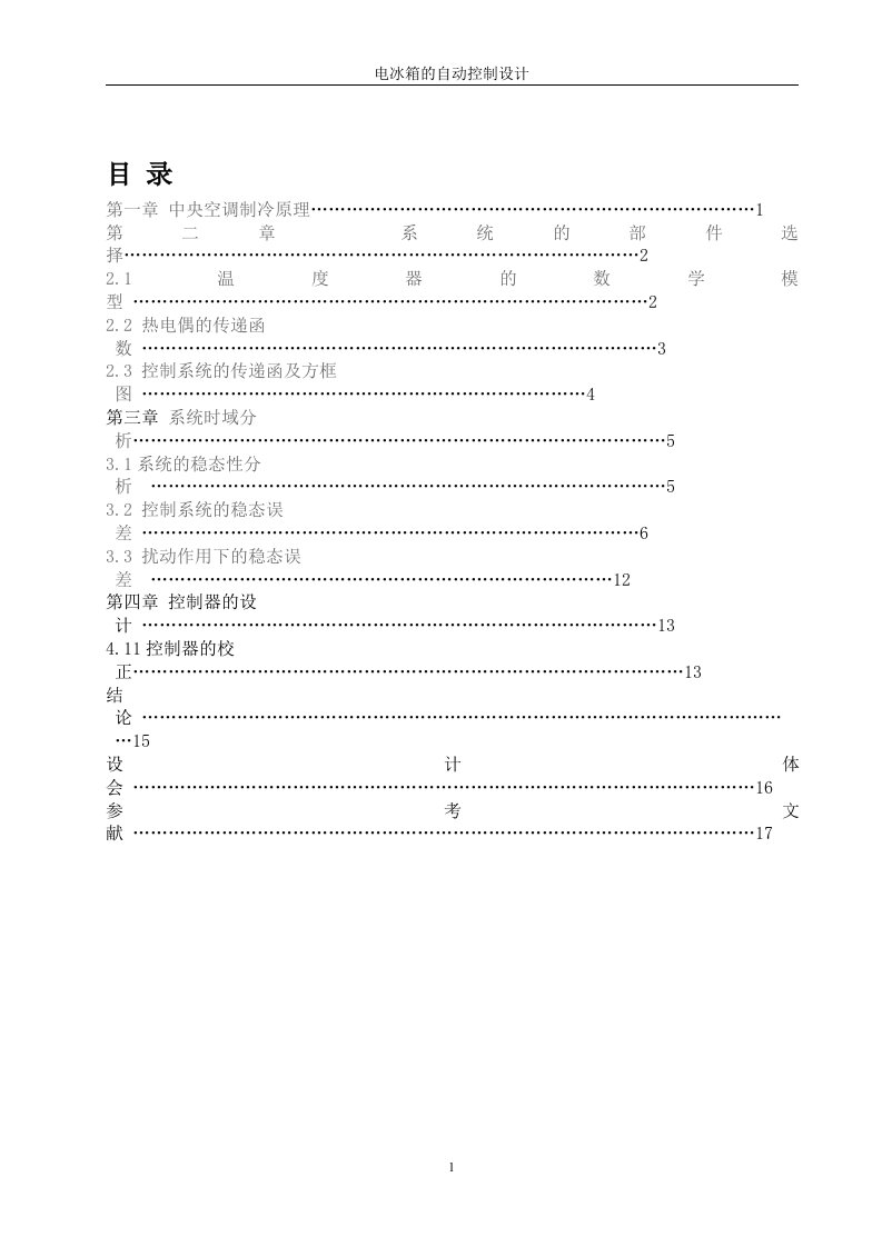 自动控制原理课程设计-电冰箱的自动控制