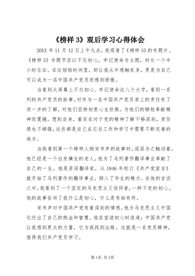 《榜样3》观后学习心得体会