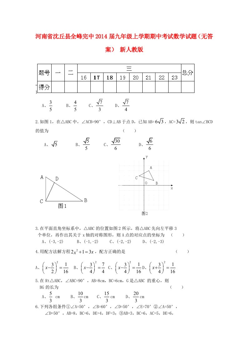 河南省沈丘县全峰完中2014届九年级数学上学期期中试题