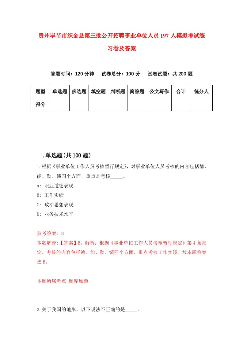 贵州毕节市织金县第三批公开招聘事业单位人员197人模拟考试练习卷及答案第9次