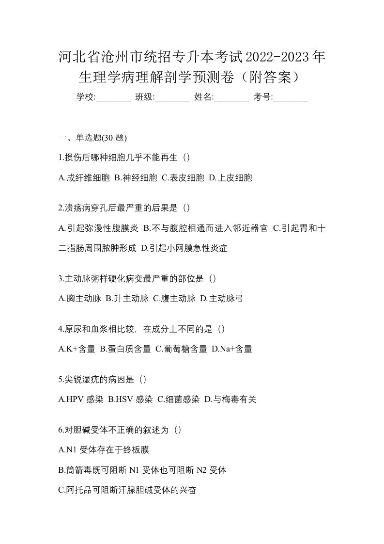 河北省沧州市统招专升本考试2022-2023年生理学病理解剖学预测卷附答案