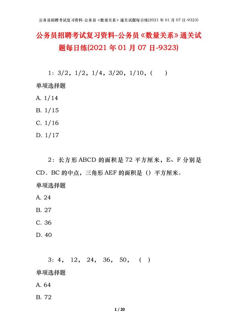 公务员招聘考试复习资料-公务员数量关系通关试题每日练2021年01月07日-9323