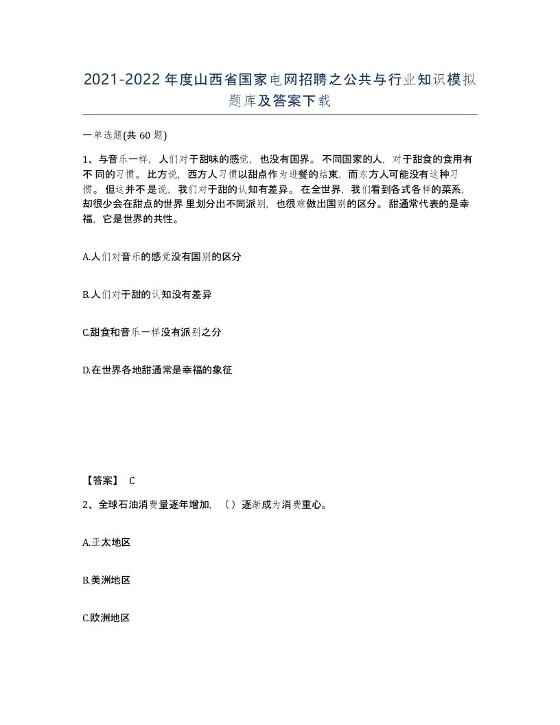 2021-2022年度山西省国家电网招聘之公共与行业知识模拟题库及答案