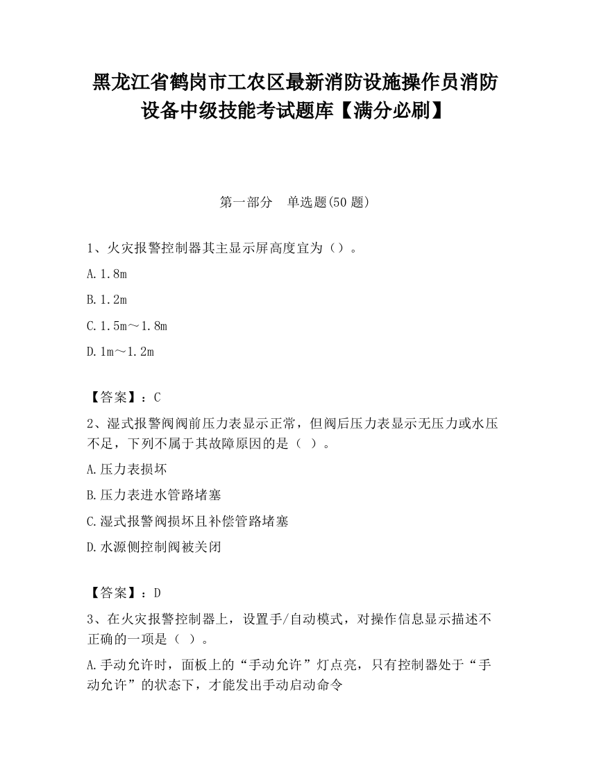 黑龙江省鹤岗市工农区最新消防设施操作员消防设备中级技能考试题库【满分必刷】