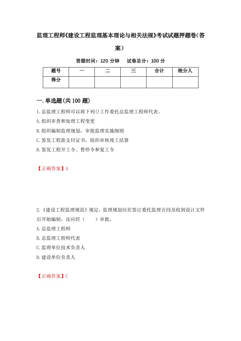 监理工程师建设工程监理基本理论与相关法规考试试题押题卷答案35