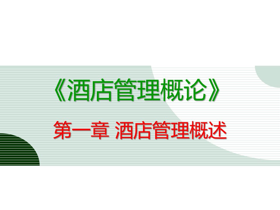 《酒店管理概论》课件第一章酒店管理概述