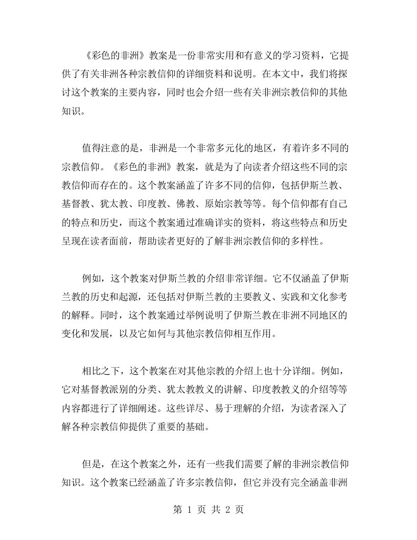 学习非洲不同宗教信仰——《彩色的非洲》教案