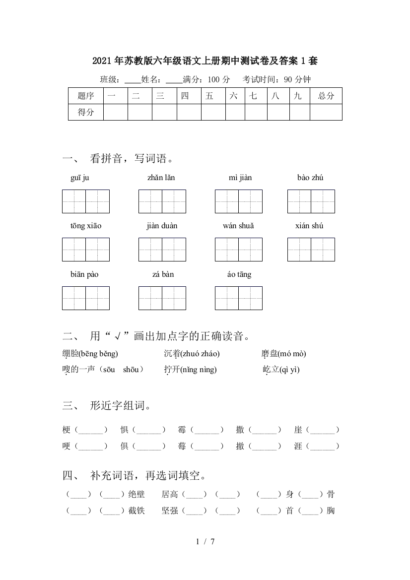 2021年苏教版六年级语文上册期中测试卷及答案1套