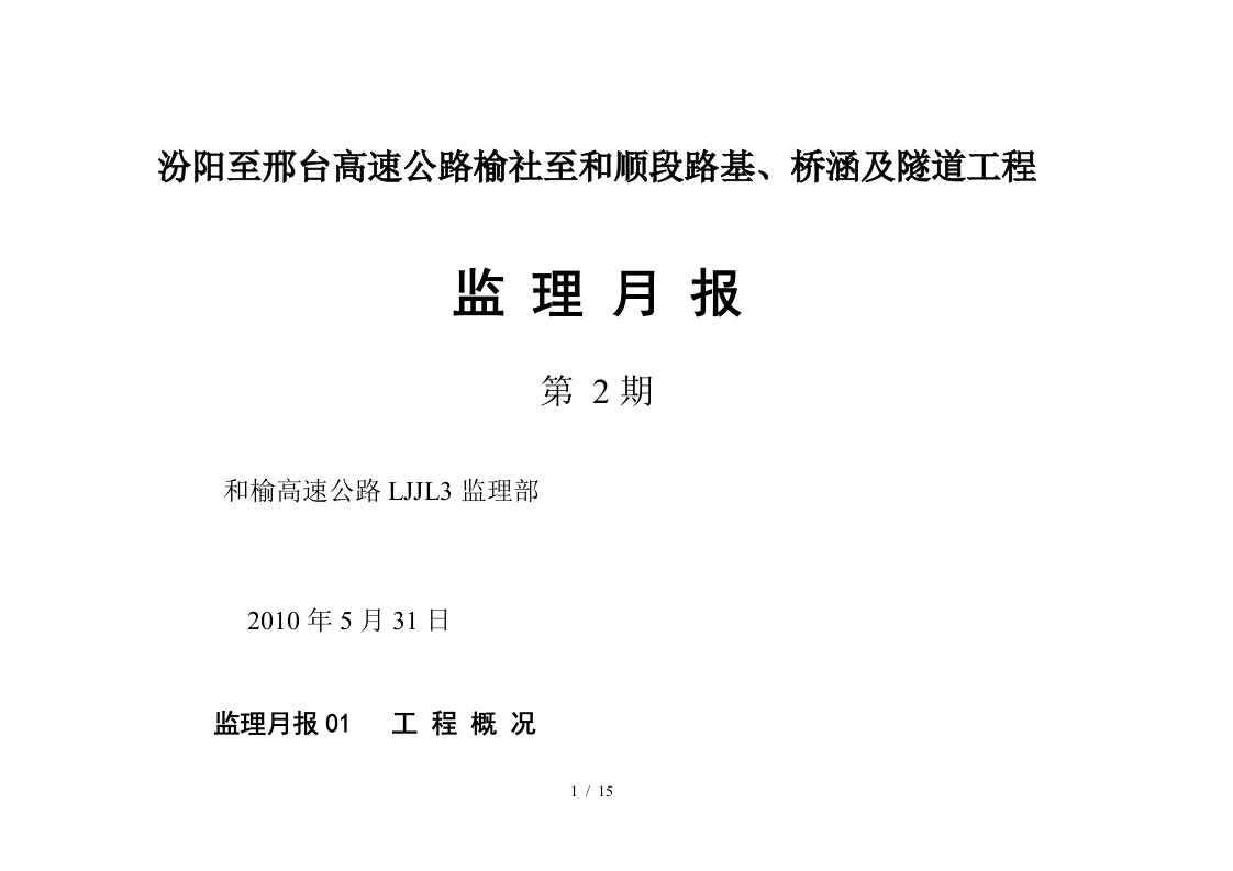 路基、桥涵及隧道工程监理月报