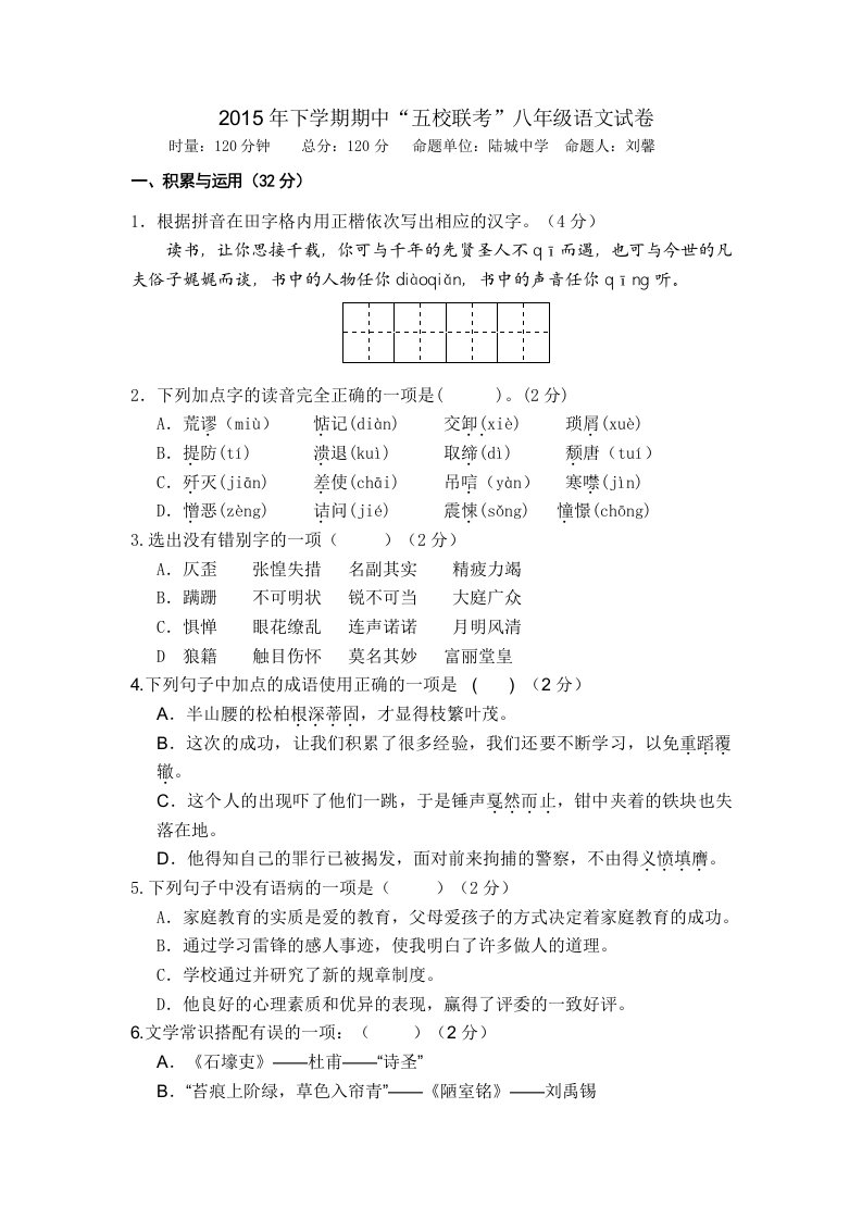 2015年下学期期中“五校联考”八年级语文试卷