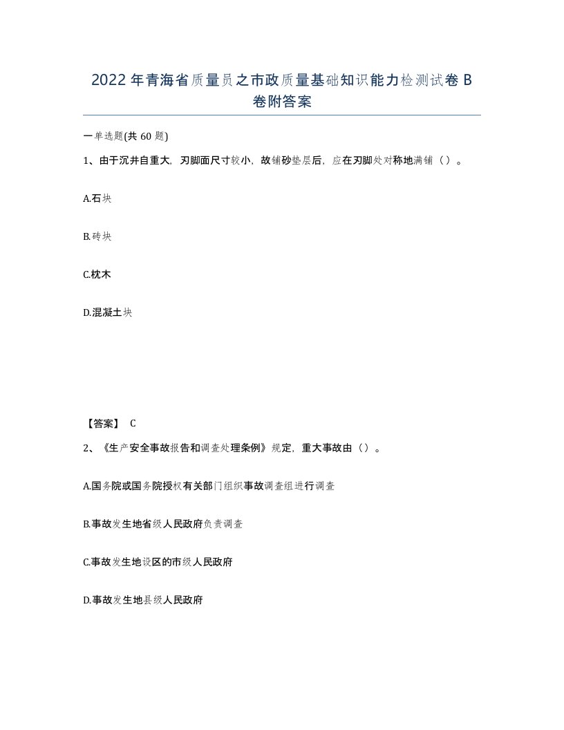 2022年青海省质量员之市政质量基础知识能力检测试卷B卷附答案