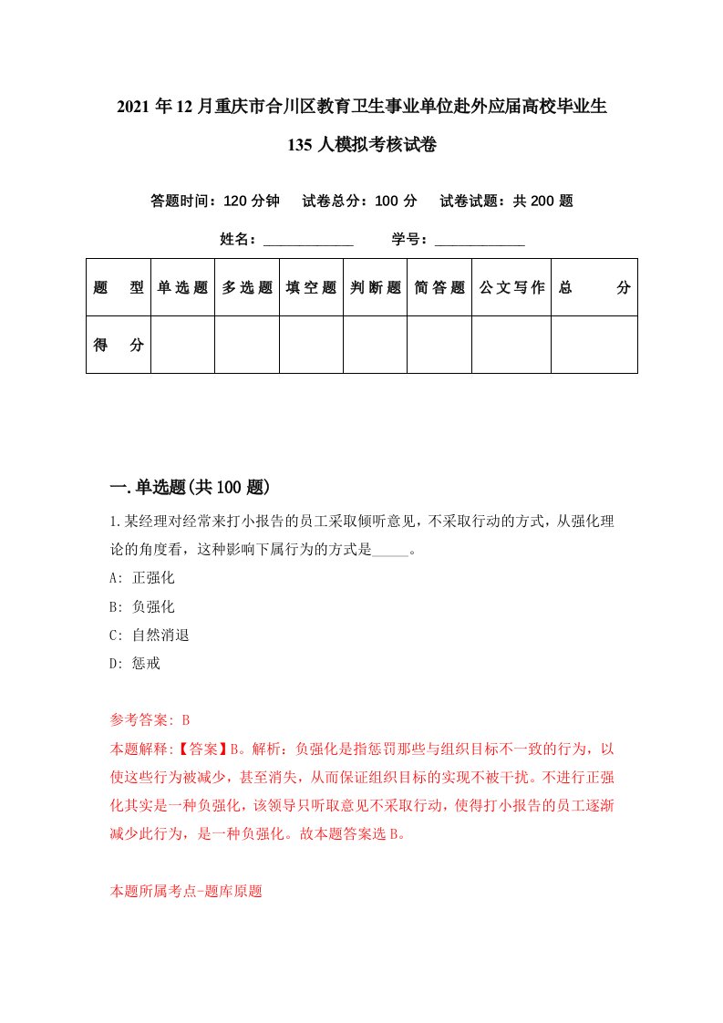 2021年12月重庆市合川区教育卫生事业单位赴外应届高校毕业生135人模拟考核试卷9