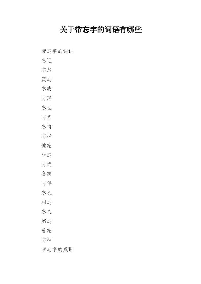 关于带忘字的词语有哪些