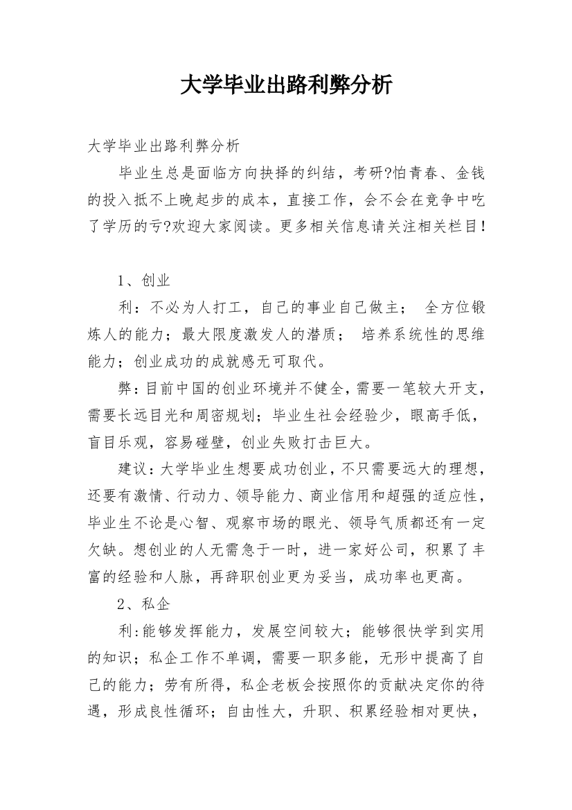 大学毕业出路利弊分析