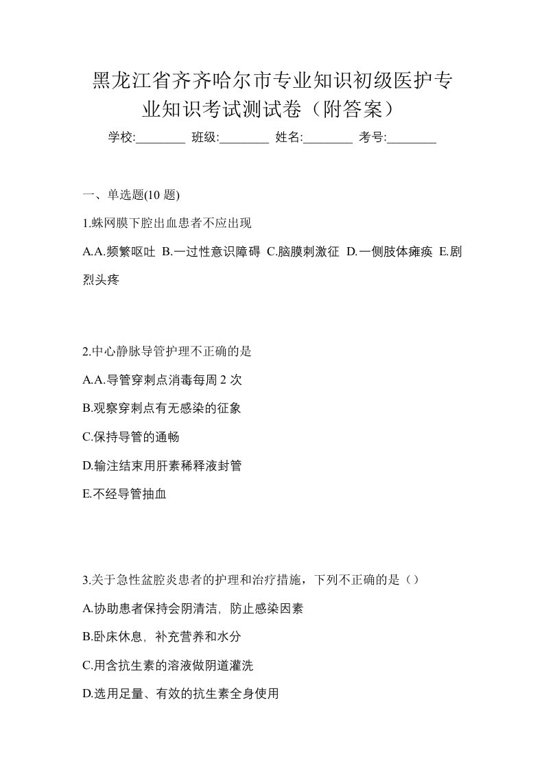 黑龙江省齐齐哈尔市初级护师专业知识考试测试卷附答案