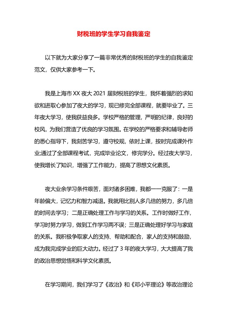 财税班的学生学习自我鉴定