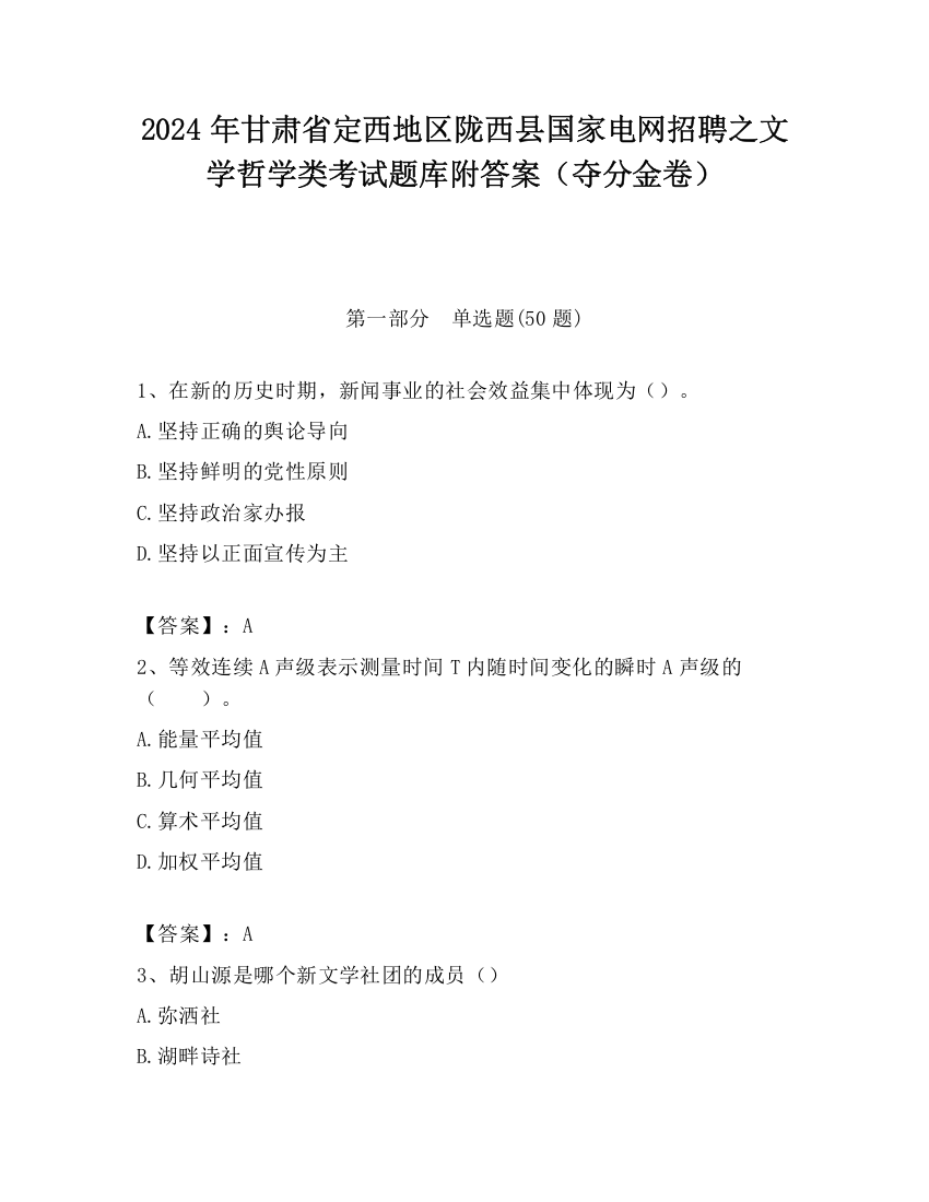 2024年甘肃省定西地区陇西县国家电网招聘之文学哲学类考试题库附答案（夺分金卷）