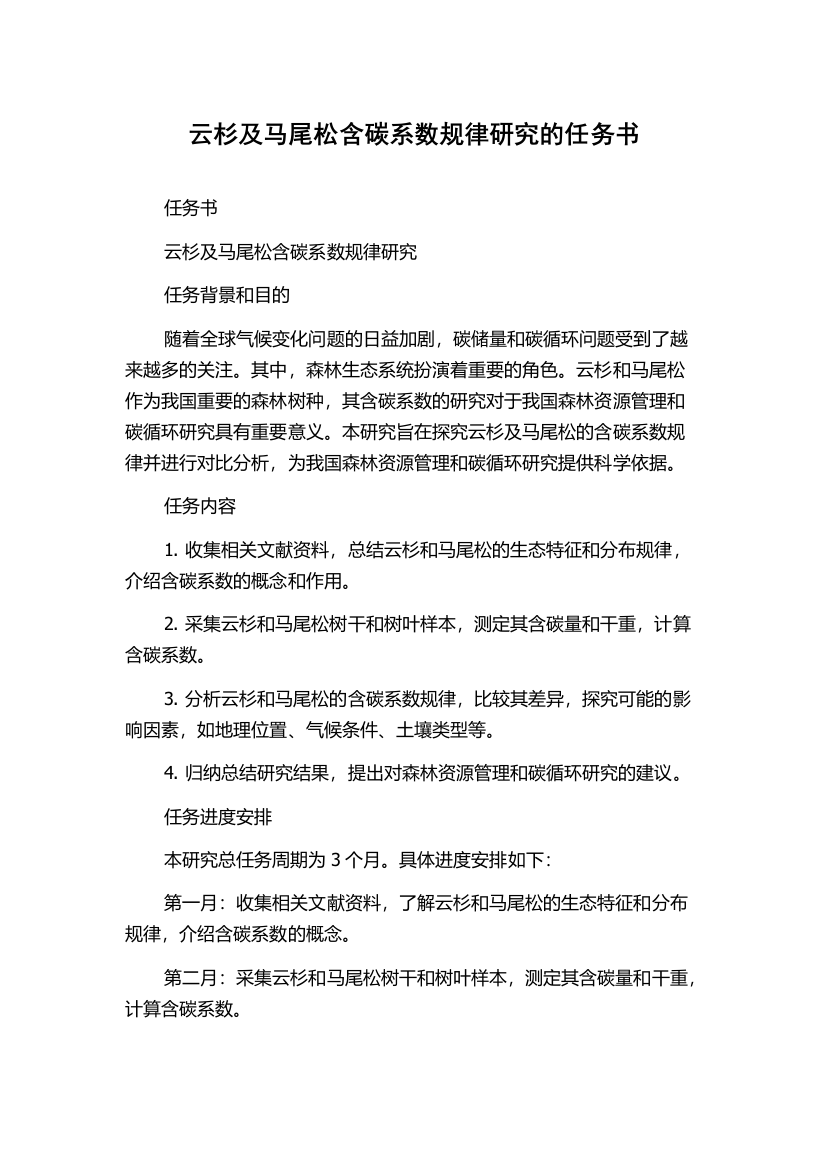 云杉及马尾松含碳系数规律研究的任务书