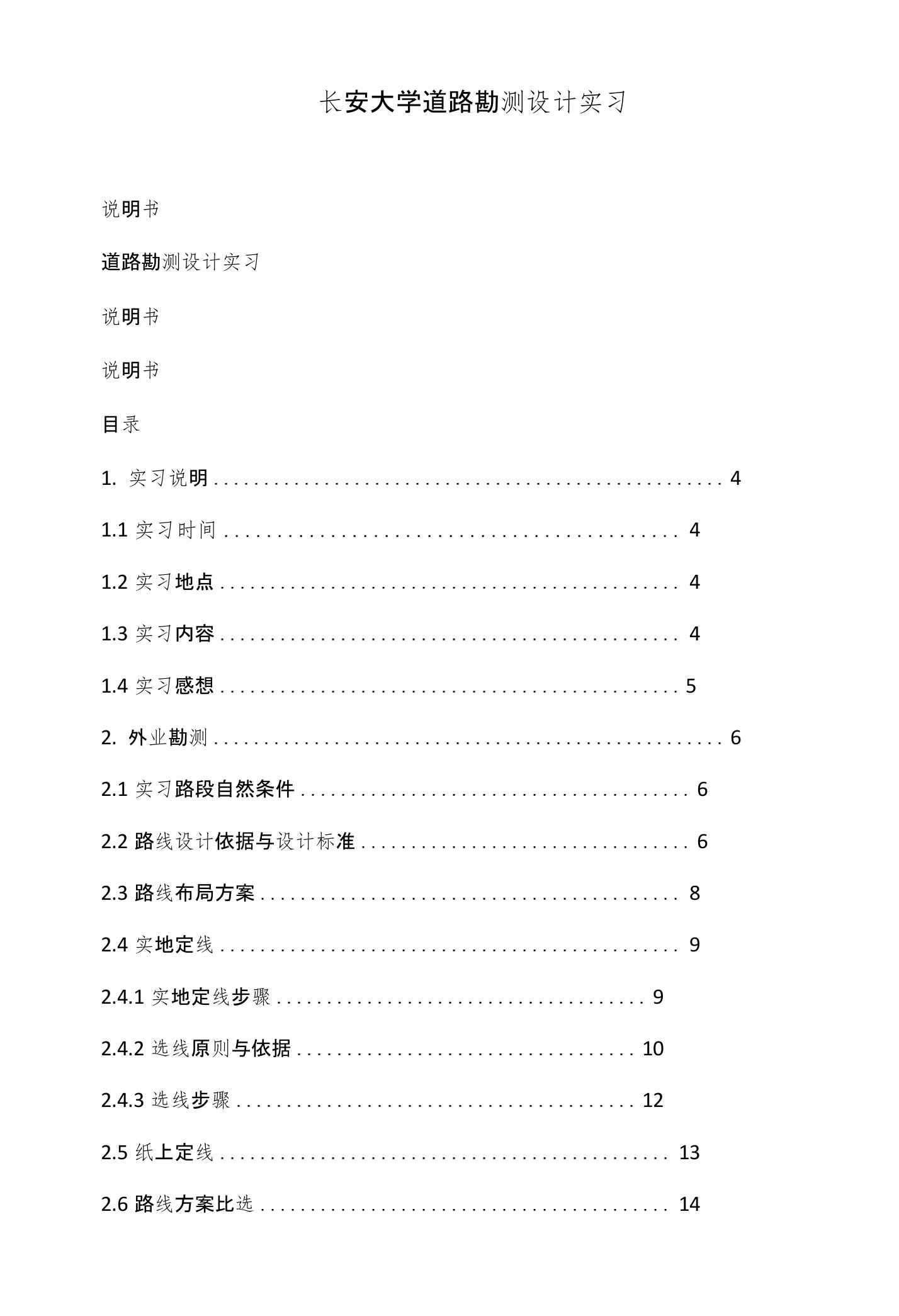 长安大学道路勘测设计实习