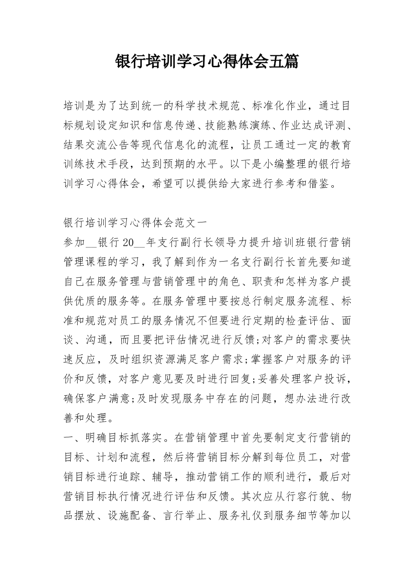 银行培训学习心得体会五篇