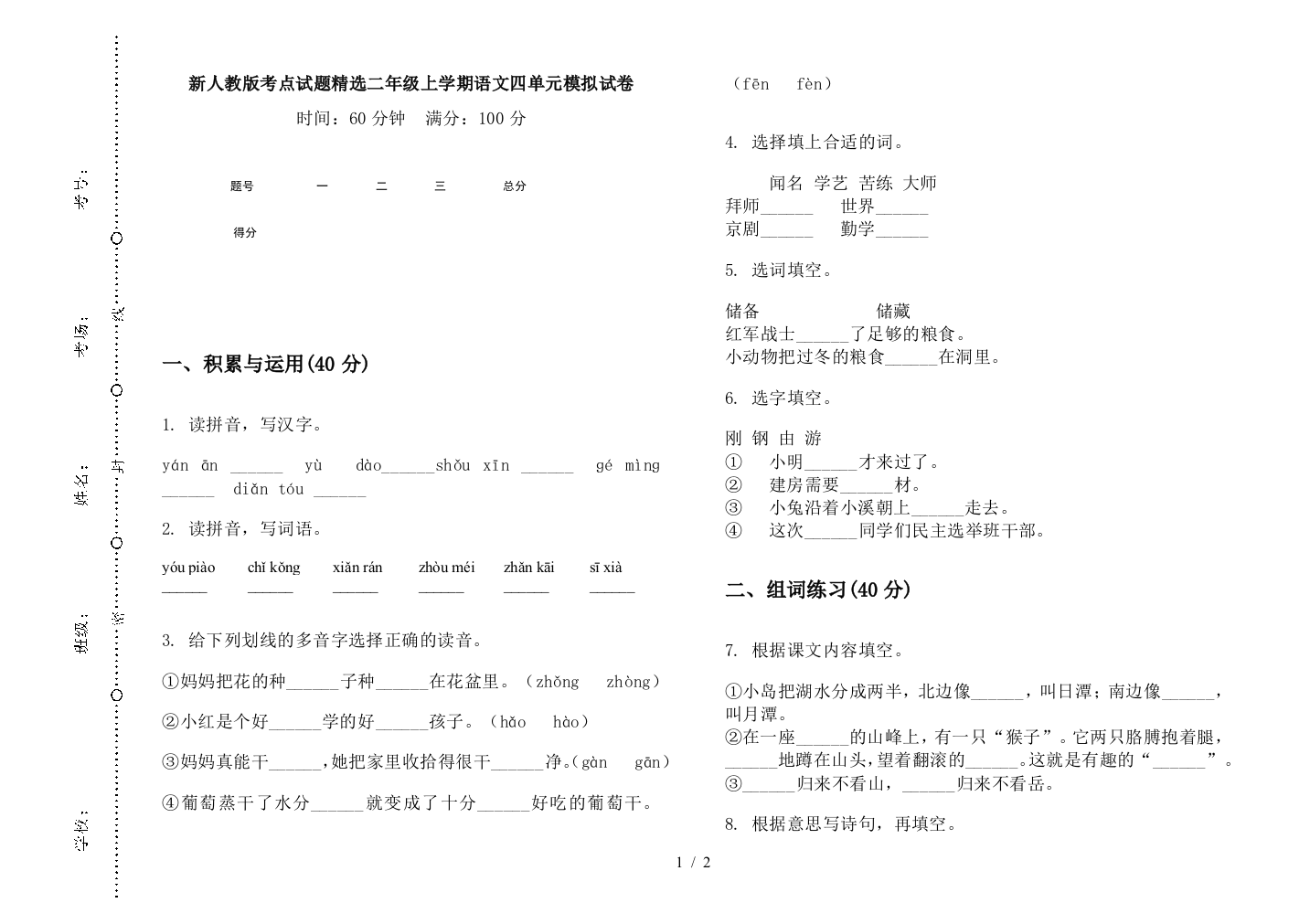 新人教版考点试题精选二年级上学期语文四单元模拟试卷