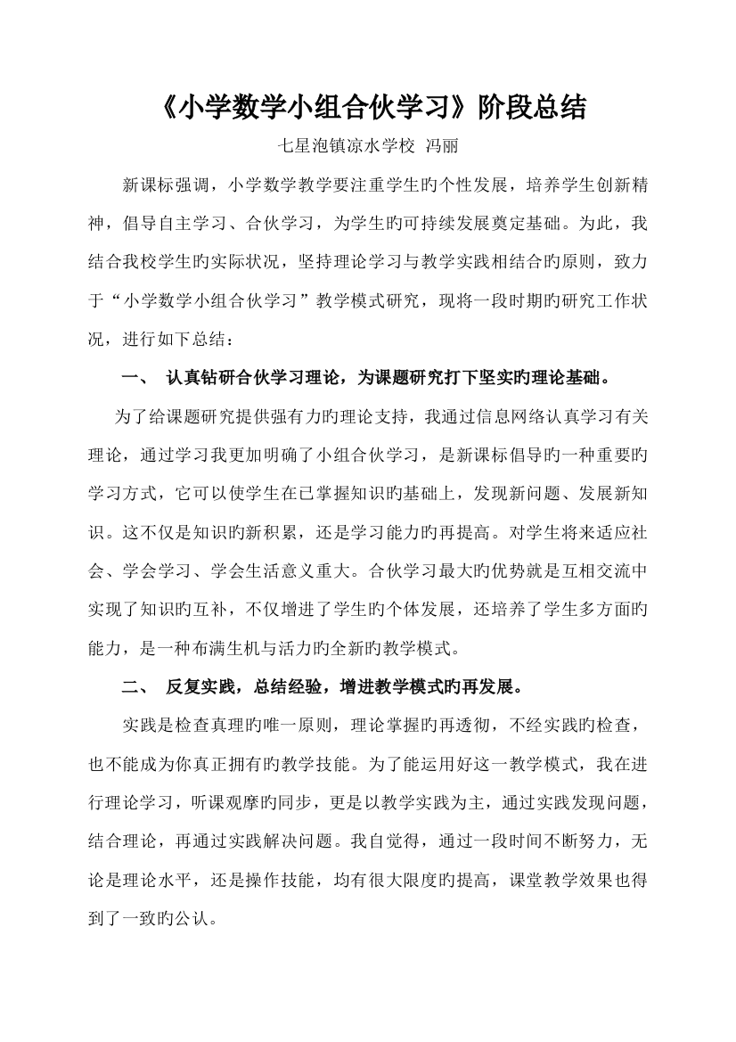 小学数学小组合作学习阶段总结