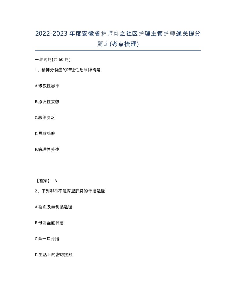 2022-2023年度安徽省护师类之社区护理主管护师通关提分题库考点梳理